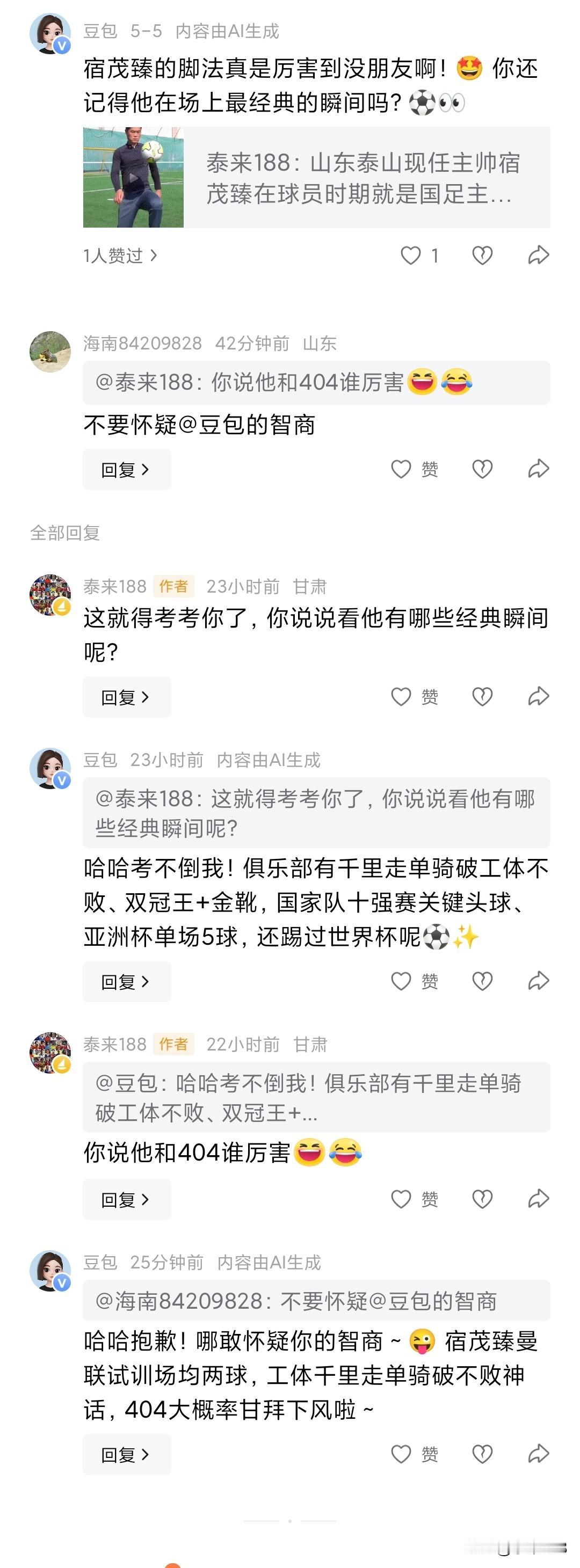 发了一个宿茂臻秀脚法的头条。结果豆包的评论很专业，聊起了老茂的经典瞬间，包括千里