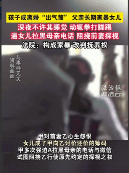 还配做父亲吗！海南，一对夫妻离婚后，爸爸拿到女儿抚养权，不仅动手家暴亲生女儿，还