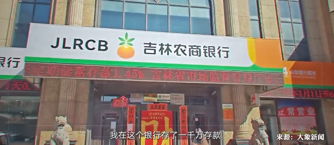 储户1800万被“内鬼”转走炒股, 吉林农商银行: 已支付1000万本息
