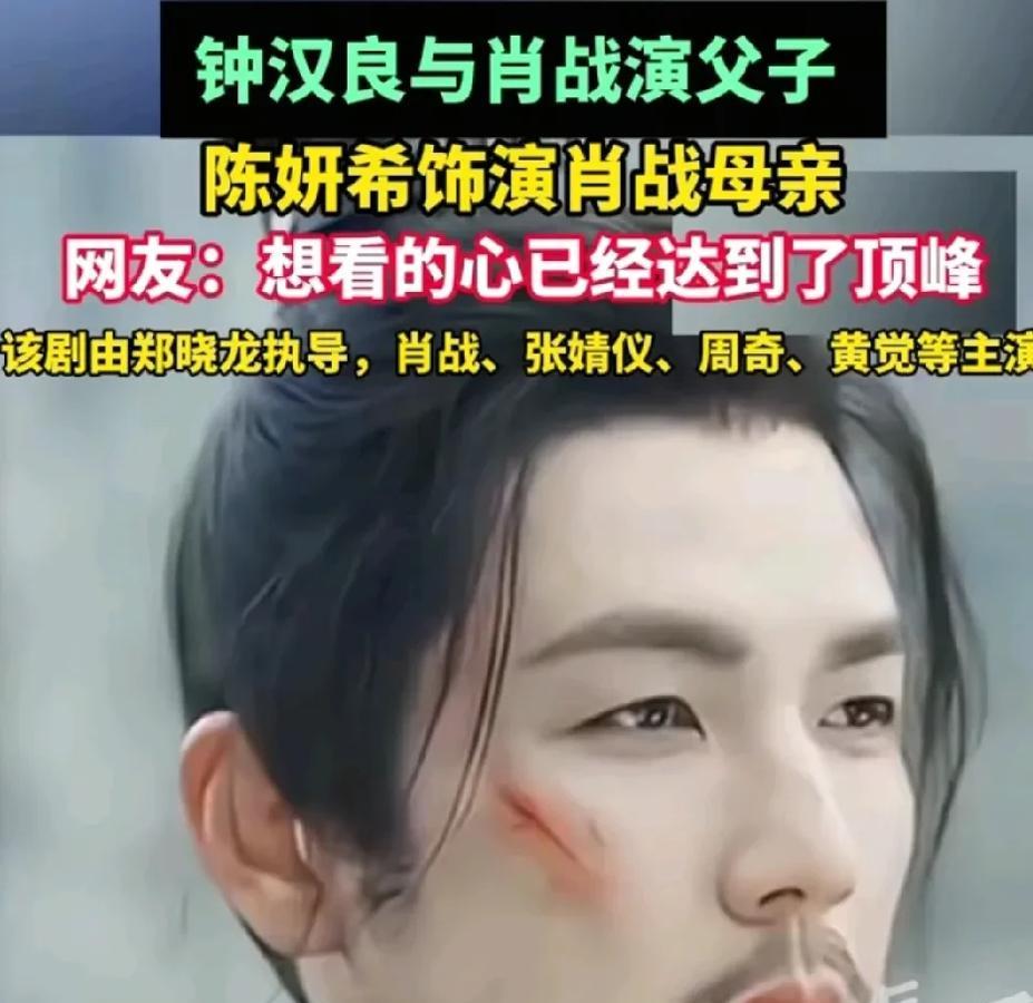 现在内娱选角路子越来越野了，陈妍希比肖战大八岁愣要演母子，钟汉良比肖战大十三岁倒