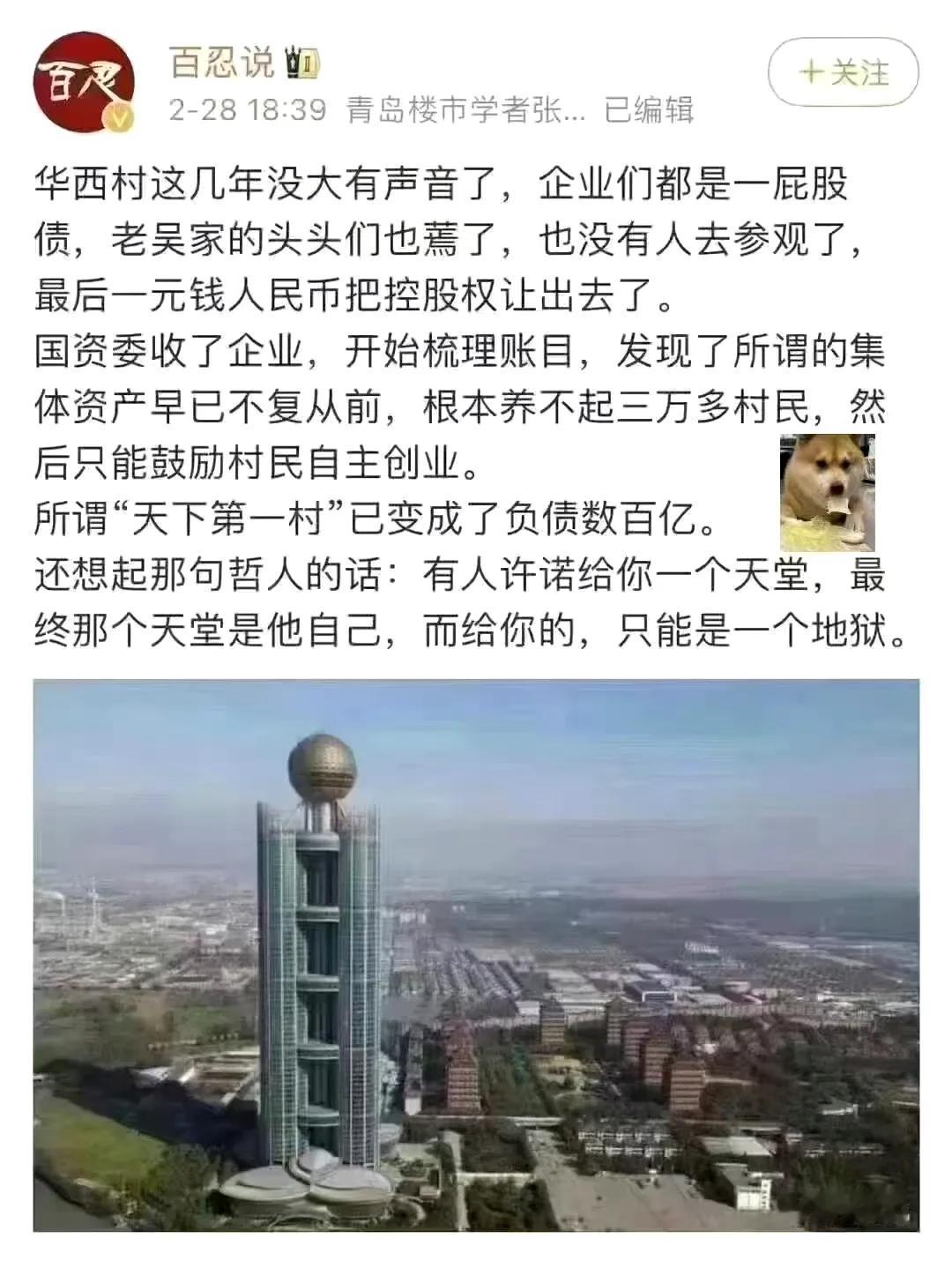 华西村在搞什么，其实一眼就明白。但就是那么多人，那么多年装的不明白。​