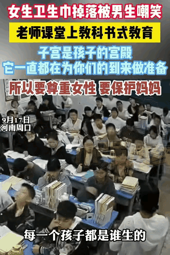 河南周口某中学一名女生卫生巾不慎掉落，遭部分男生踩踏起哄。班主任立即暂停课程，用