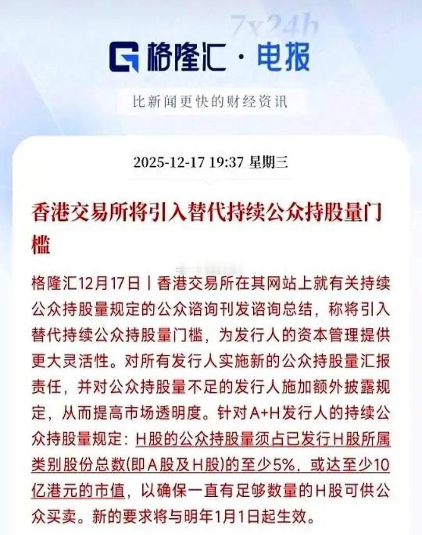 刚刷到港股那边一个新规，感觉这次真不是闹着玩的。直接给那些两地上市的A+H公司划