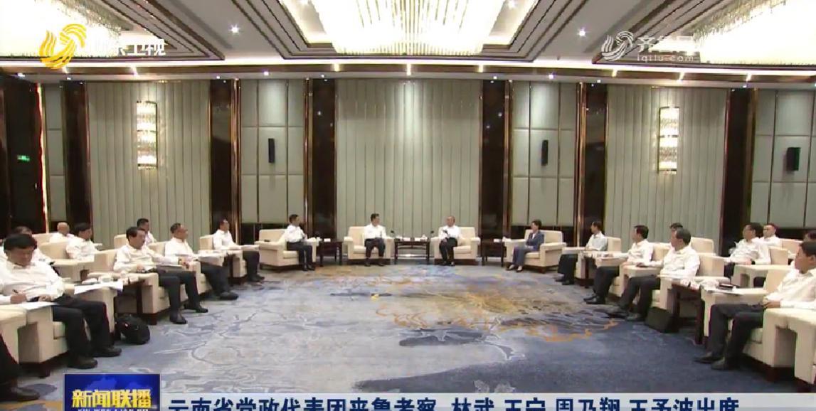 7月16日至18日，云南省党政代表团在山东省考察。