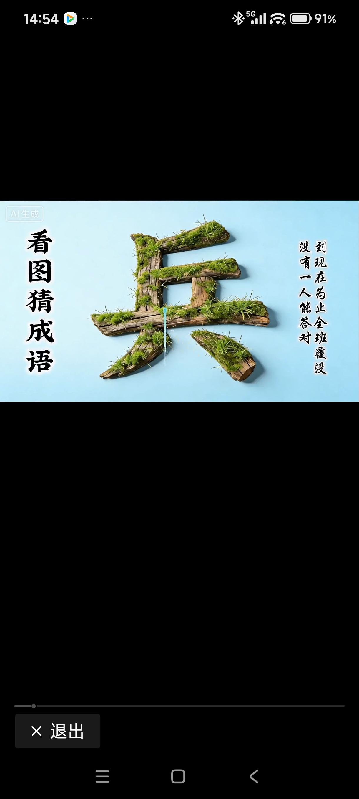 我现在迷上了看图猜成语，每天都能猜上几个，或十几个，或几十个，既动了脑筋，又开启