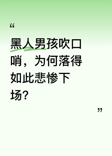 只因看白人美女漂亮，黑人男孩吹了声口哨，没想到白人直接拿枪。男孩当晚被一群白人闯