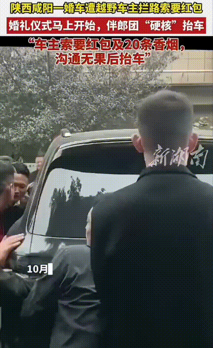 “这是趁火打劫吧！”，陕西咸阳一婚车遭越野车主拦路，伴郎上前递上红包和香烟后，没