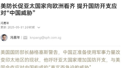 果然是来者不善！美国防部长把矛头对准了我们！5月31日，根据新加坡联合早报报道，