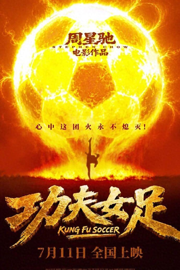 别管你信不信，我感觉周星驰电影《功夫女足》票房会熄火。不是我黑这部电影，而