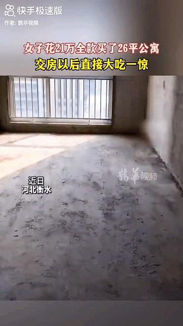 21万买26㎡，厕所都塞不下样板间36㎡，交房直接缩水10㎡，她当场傻眼河北