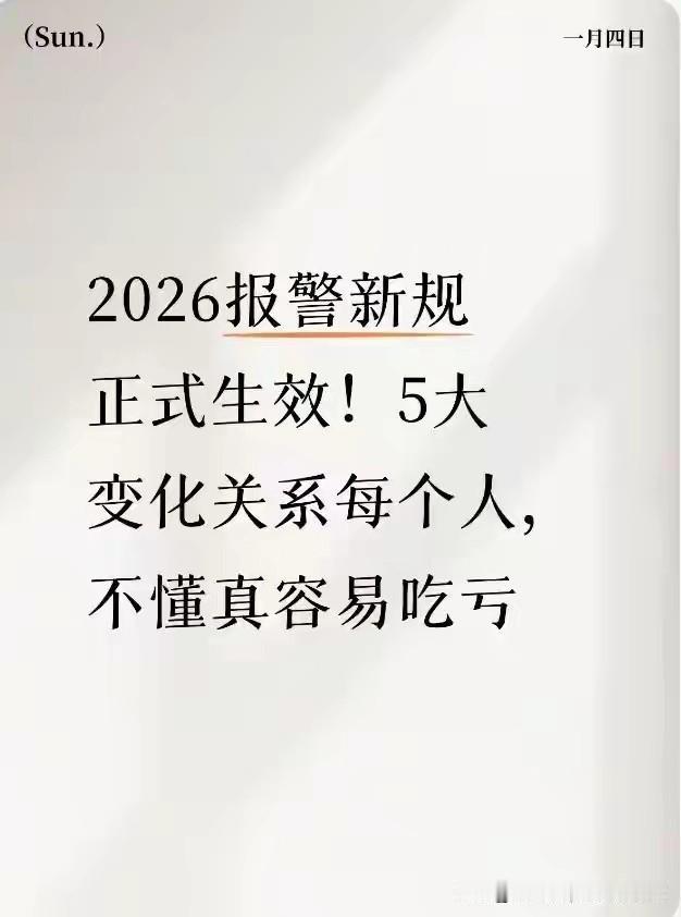2026年报警新规今起生效！五大巨变，教你不再吃“哑巴亏”！！！2026年1月