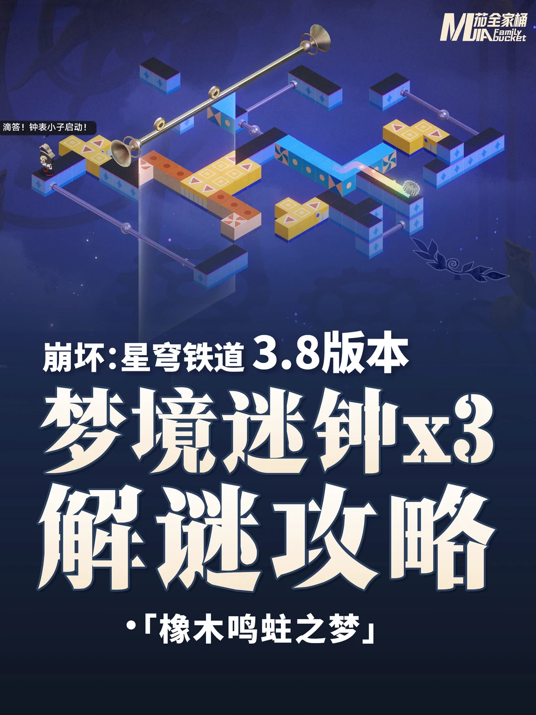 星铁3.8｜【梦境迷钟】全关卡解谜攻略
