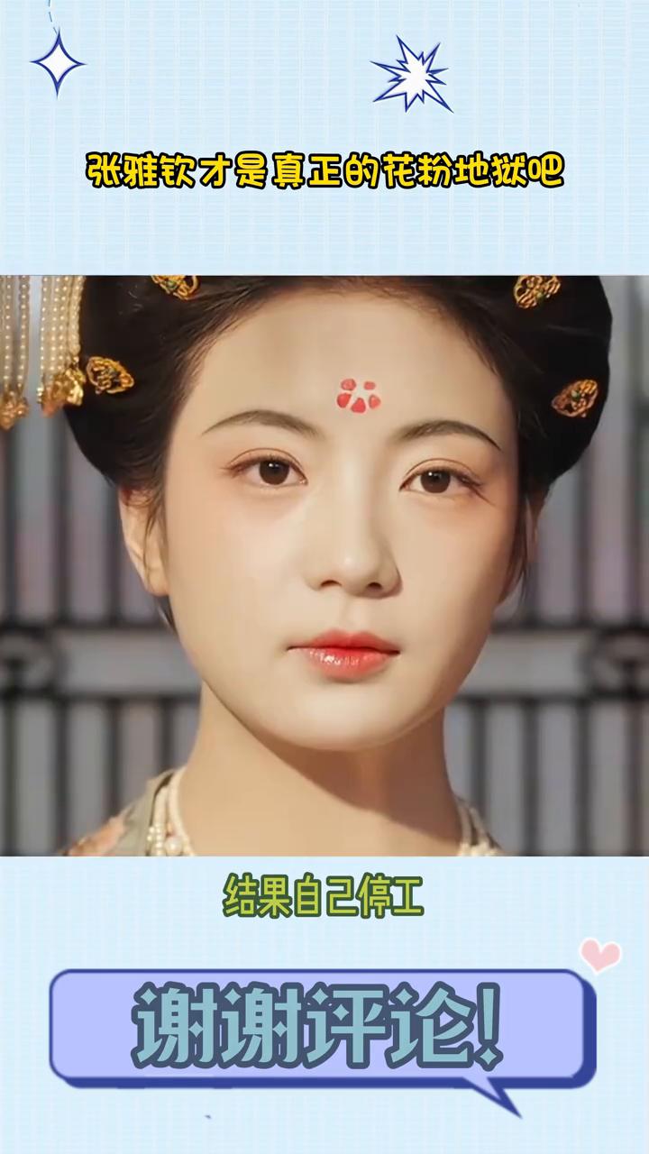 张雅钦才是真正的花粉地狱吧。本来和杨紫搭档完名声和热度都上来了，结果自己停工。不