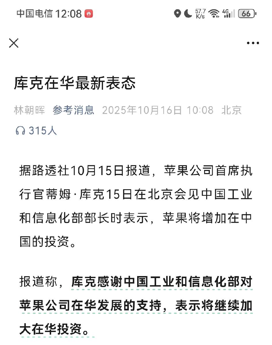 根据参考消息10月16日报道，苹果首席CEO库克终于明确表态了，说将继续加大对华