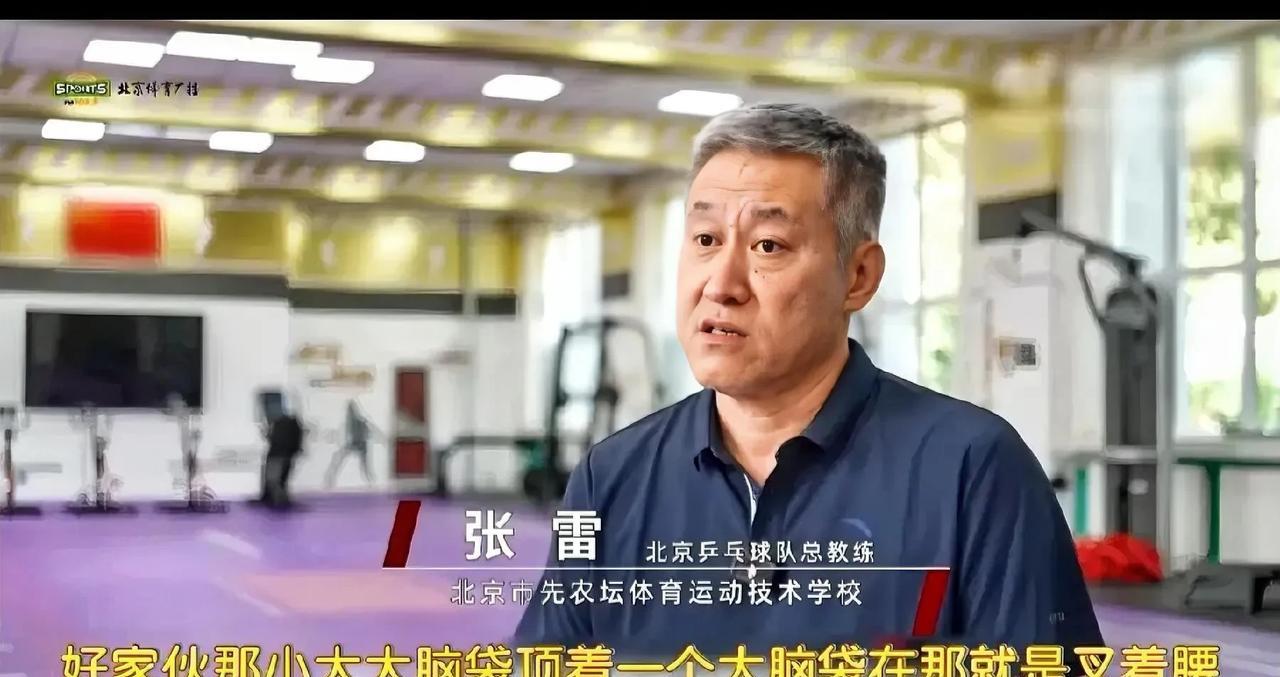 笑不活了，北京队总教练在最新的采访中，他是这么评价王楚钦的:王楚钦刚来的时候