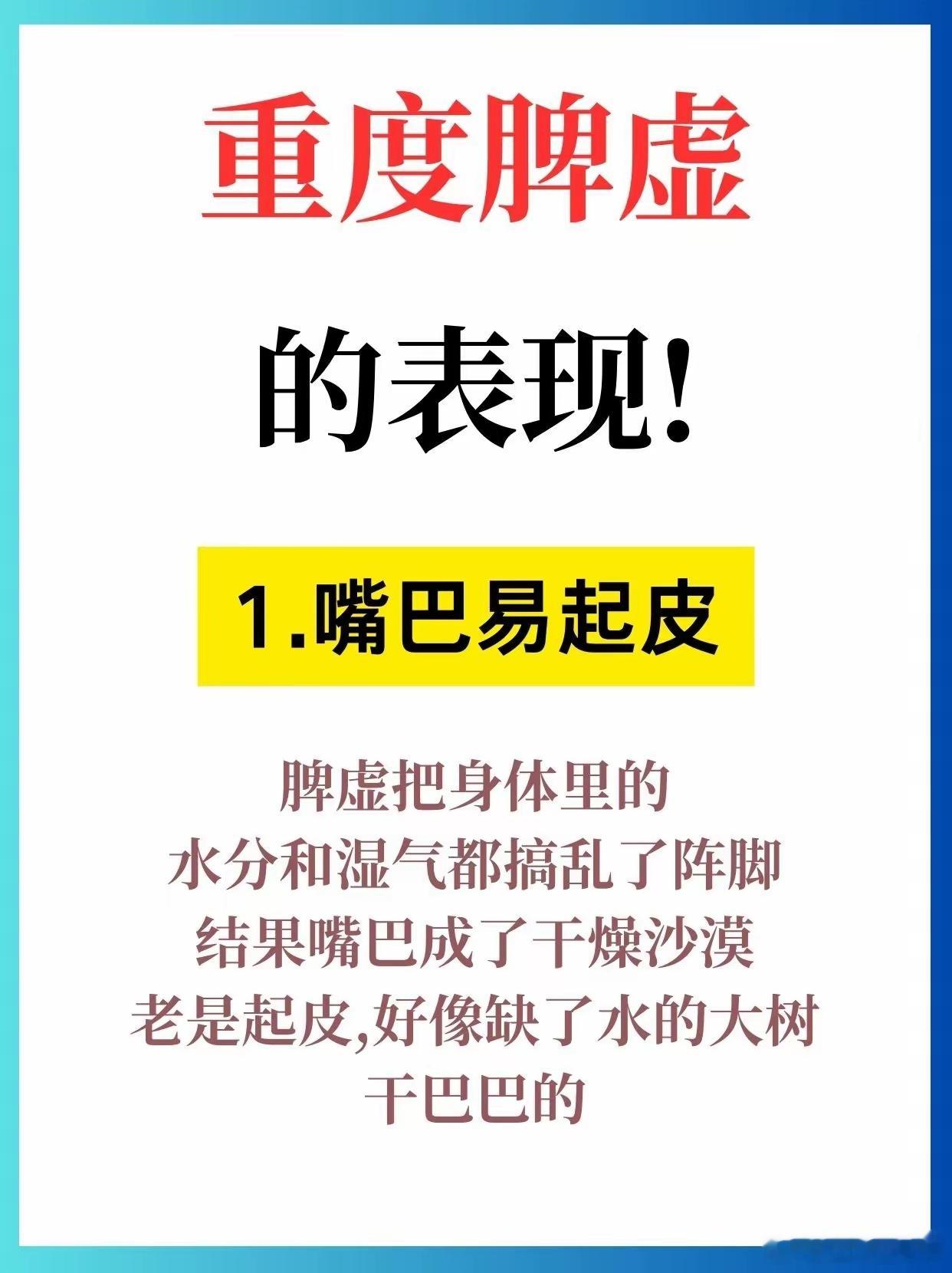 重度脾虚的表现!1.嘴巴易起皮脾虚把身体里的水分和湿气都搞乱了阵脚结果嘴巴成了干