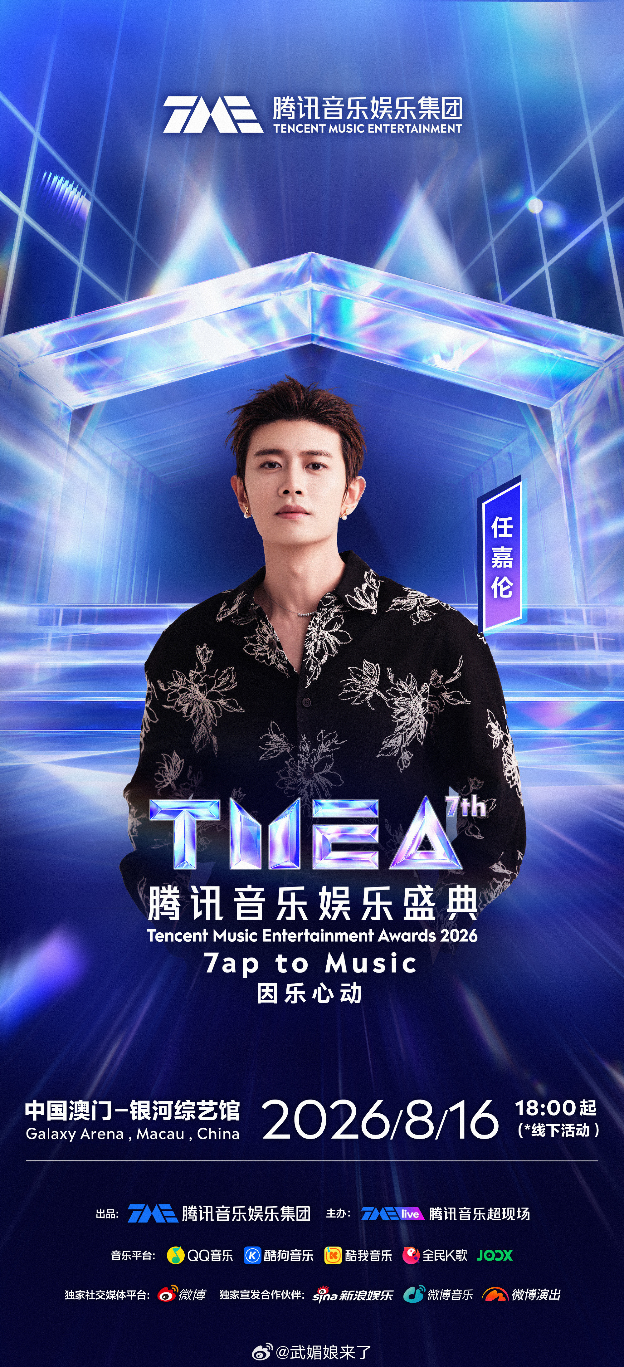 全能艺人任嘉伦官宣加盟腾讯音乐娱乐盛典！