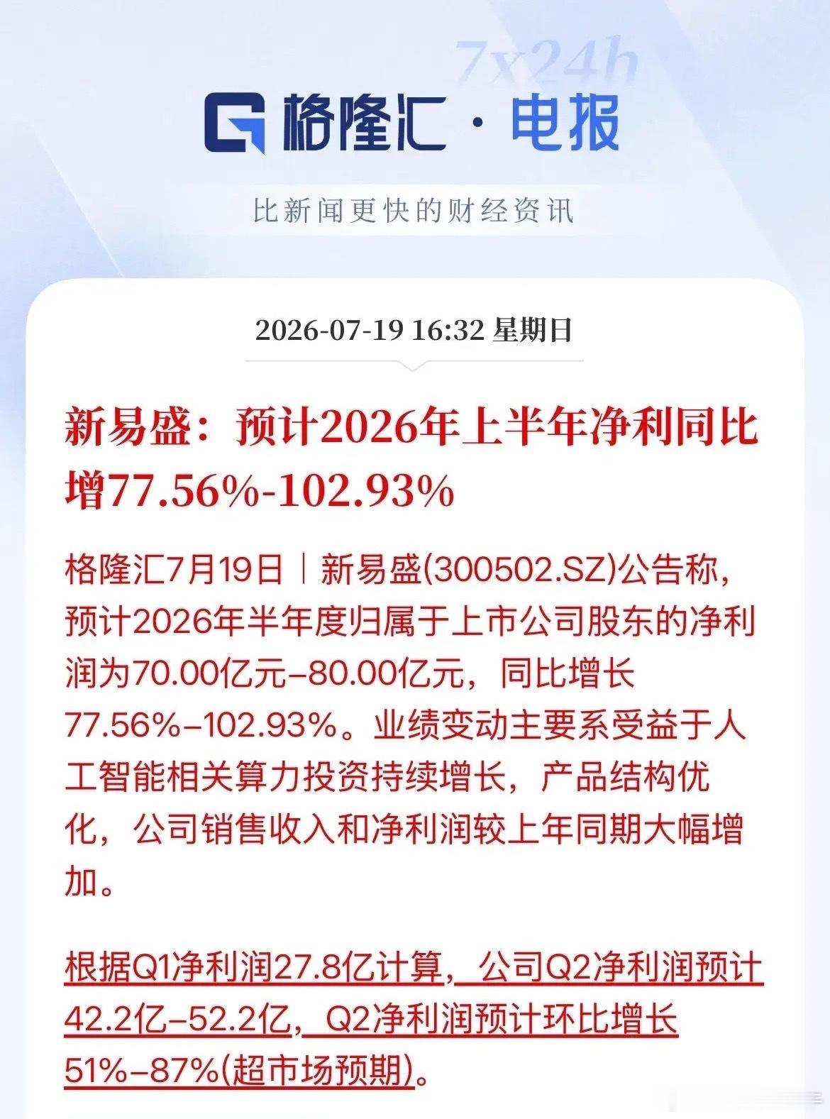 目的一目了然！“易中天”的新易盛给出了远超市场预期的半年报，净利润最高增长上限是
