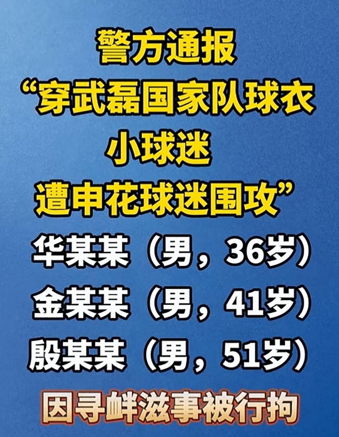 申花球迷围攻穿武磊球衣小球迷这件事如今终于有了初步处理结果，3人被行政拘留，一个