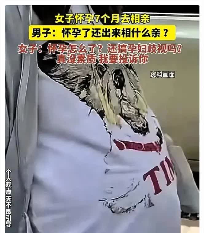 哪来的自信？这也算“孕妇歧视”？！！一名怀孕七个月的女士去相亲，男方