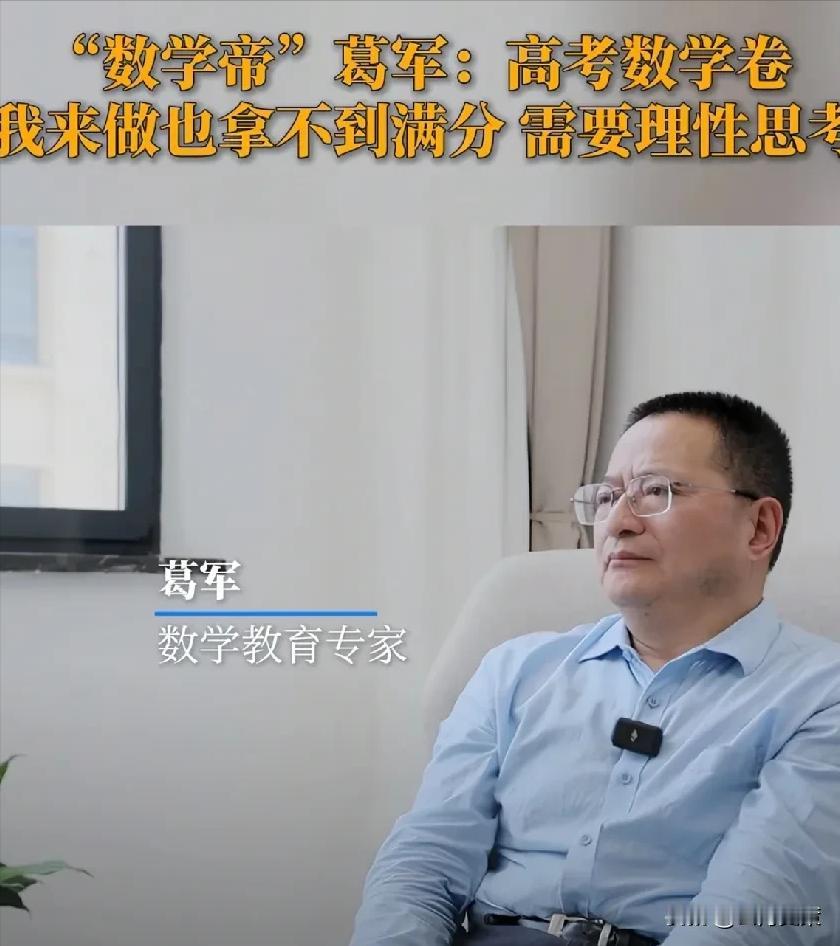 “我自己考都不一定满分”近日，数学教育专家葛军接受记者的采访时表示，高考的数学