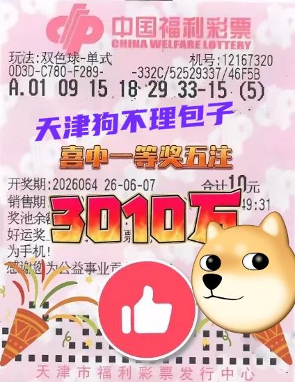 天津：狗不理包子！一句话，管够！3010万大奖，可以买多少个狗不理包子呢？哈哈哈