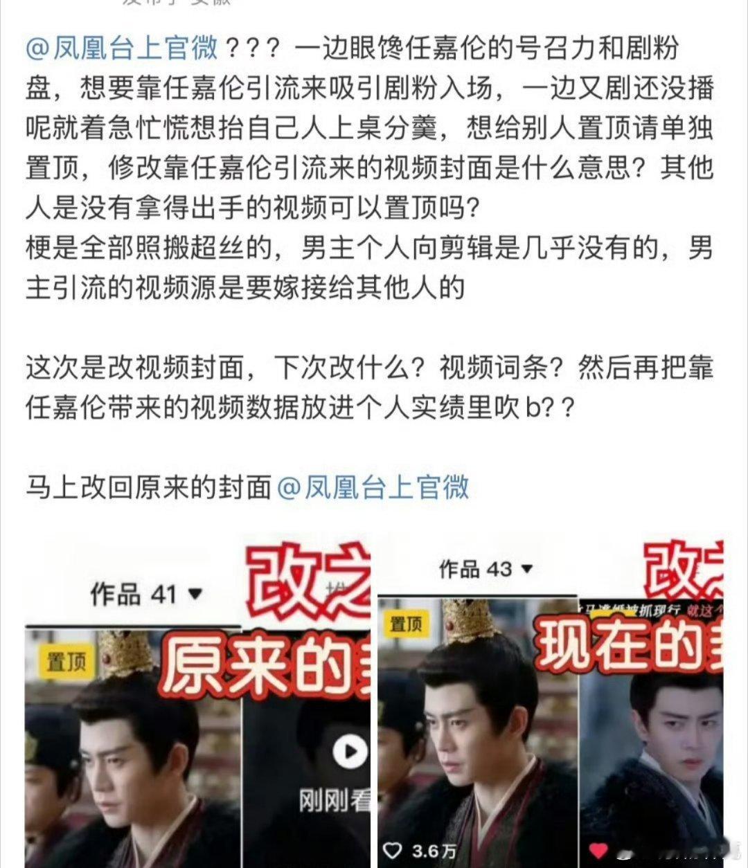 凤凰台上官抖把置顶视频的封面从任嘉伦改成了彭小苒引粉丝不满。今年印象中好几部剧这