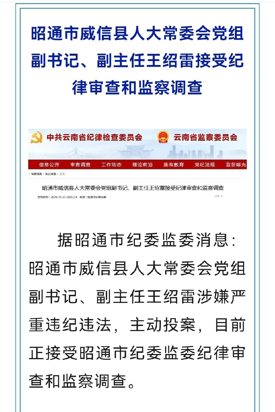 🚨🚨🚨3月23日，云南省纪检监察网发布消息，又有3名干部被查，其中2人主动