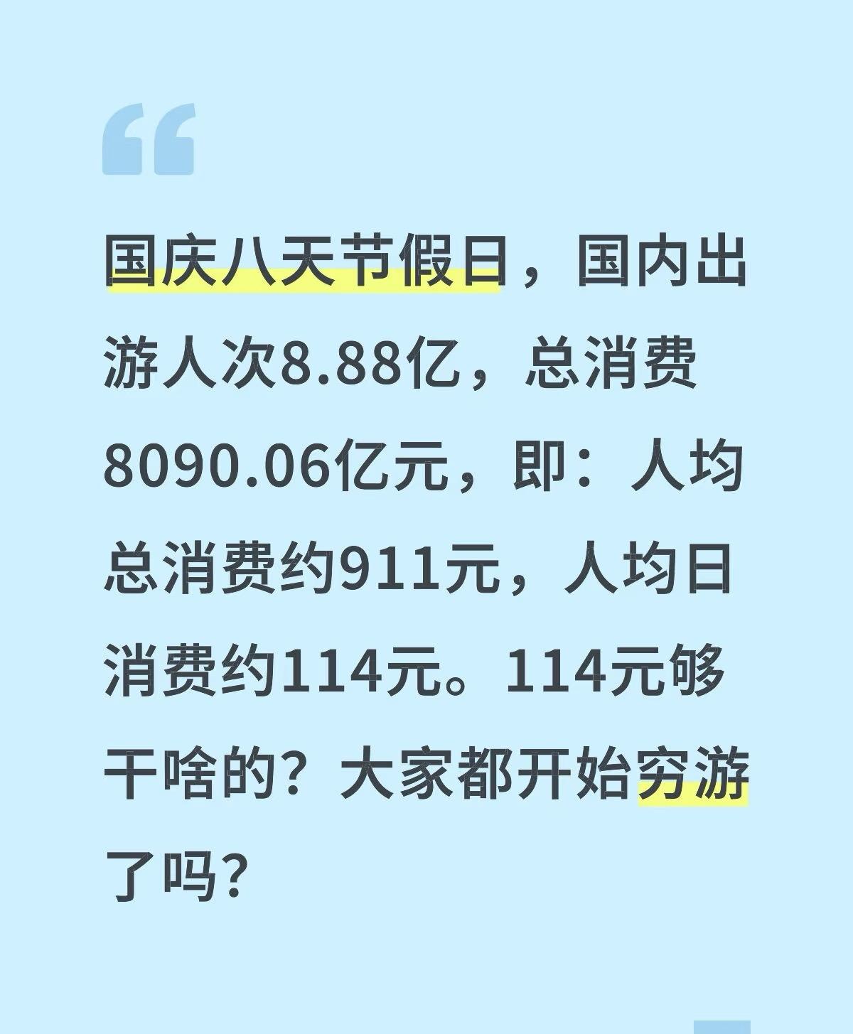 消费降级，大家都开始穷游了吗？国庆八天节假日，国内出游人次8.88亿，总消费
