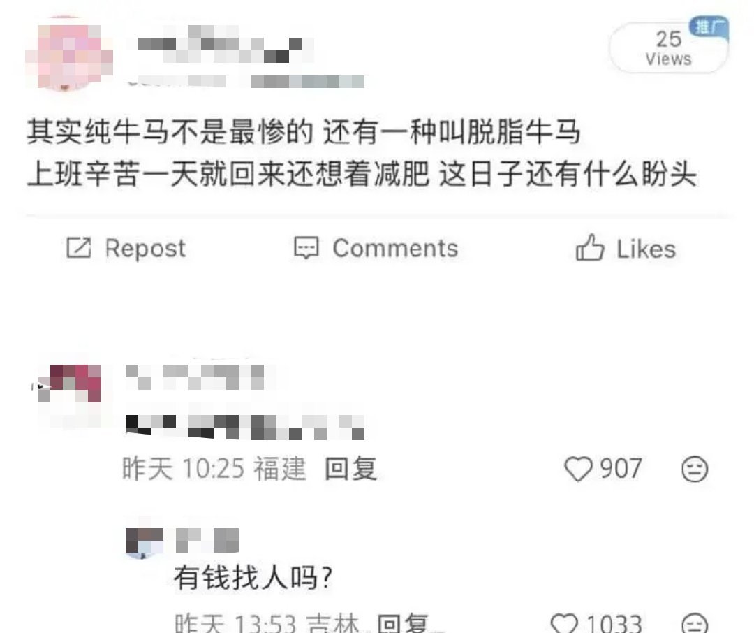 脱脂牛马，怀疑在内涵我，哈哈哈哈哈哈哈