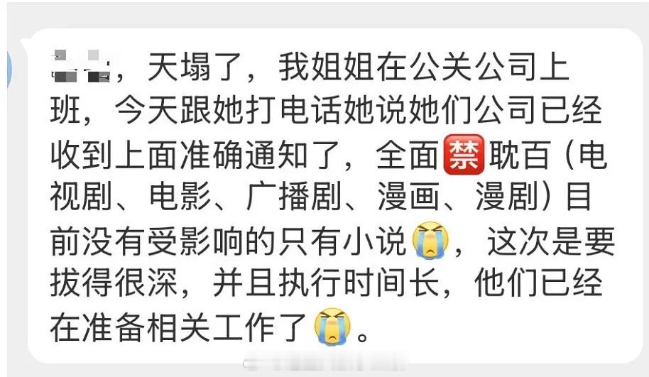 🍉全面🈲耽（电视剧、电影、广播剧、漫画、漫剧），目前没有受影响的只有小说，好