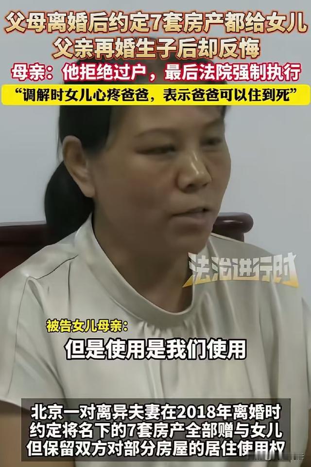 北京昌平，女子和前夫离婚时，约定将7套房子全部给女儿，前夫再婚后生了儿子就反悔了