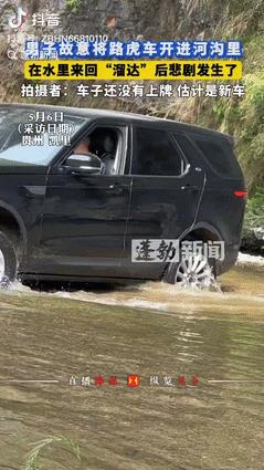 “报应来的太快了！”贵州凯里，一男子开着豪车故意在清澈的河水里来回“溜达”，开了