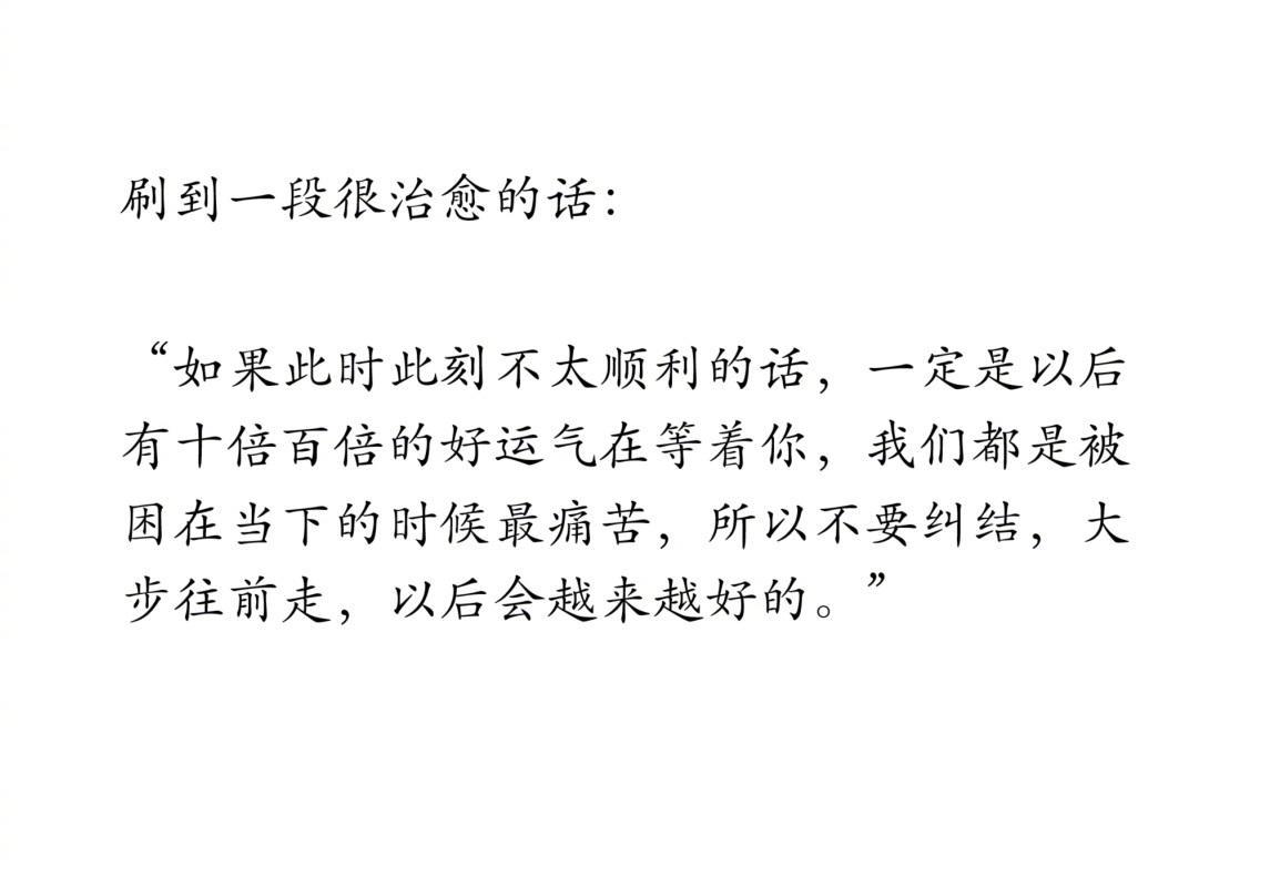 一段很治愈的话：