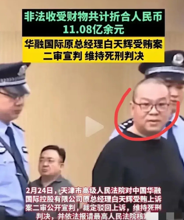 白天辉二审维持原判，被判死刑。一审的时候，他满脸自信，微微一笑，觉得能凭自己的人