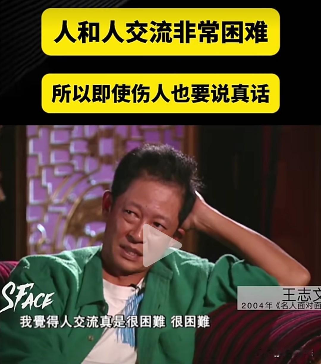 王志文在2004年《名人面对面》的访谈节目中，曾直言人与人之间的交流非常困难，因