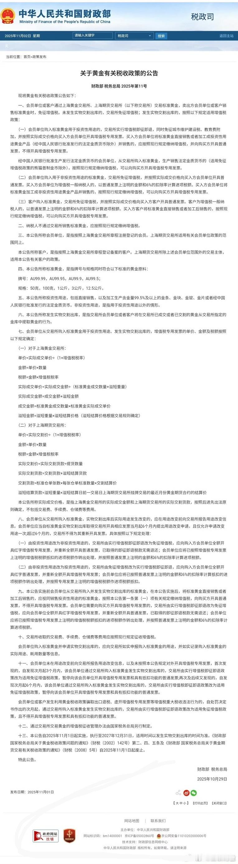 解读：1:在上海黄金交易所，上海期货交易所购买黄金免交增值税，鼓励通过正规渠道买