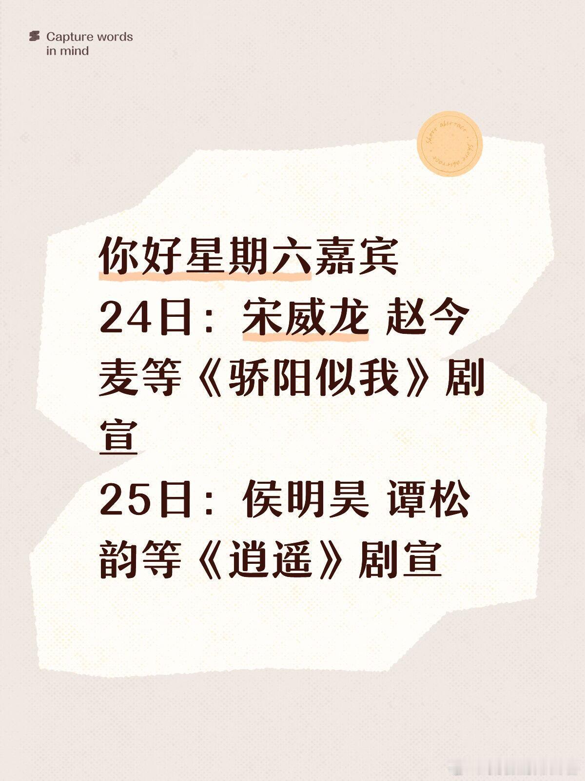 11.24-25你好星期六嘉宾确定你好星期六嘉宾24日：宋威龙赵今麦等《骄阳似
