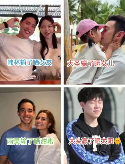 被这图笑喷，韩林输了晒女友，大圣输了晒女儿，雨果输了晒甜蜜，大头赢了只能晒太阳。