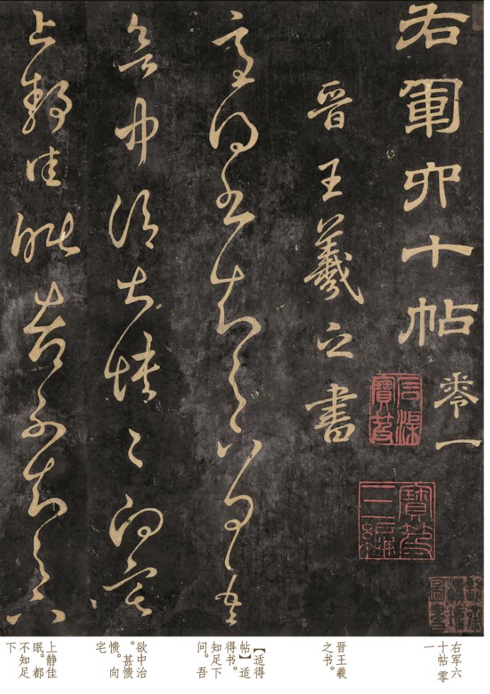 宋徽宗耗时30年，搜集到“二王”真迹100多件，被誉为“书法界《永乐大典》”