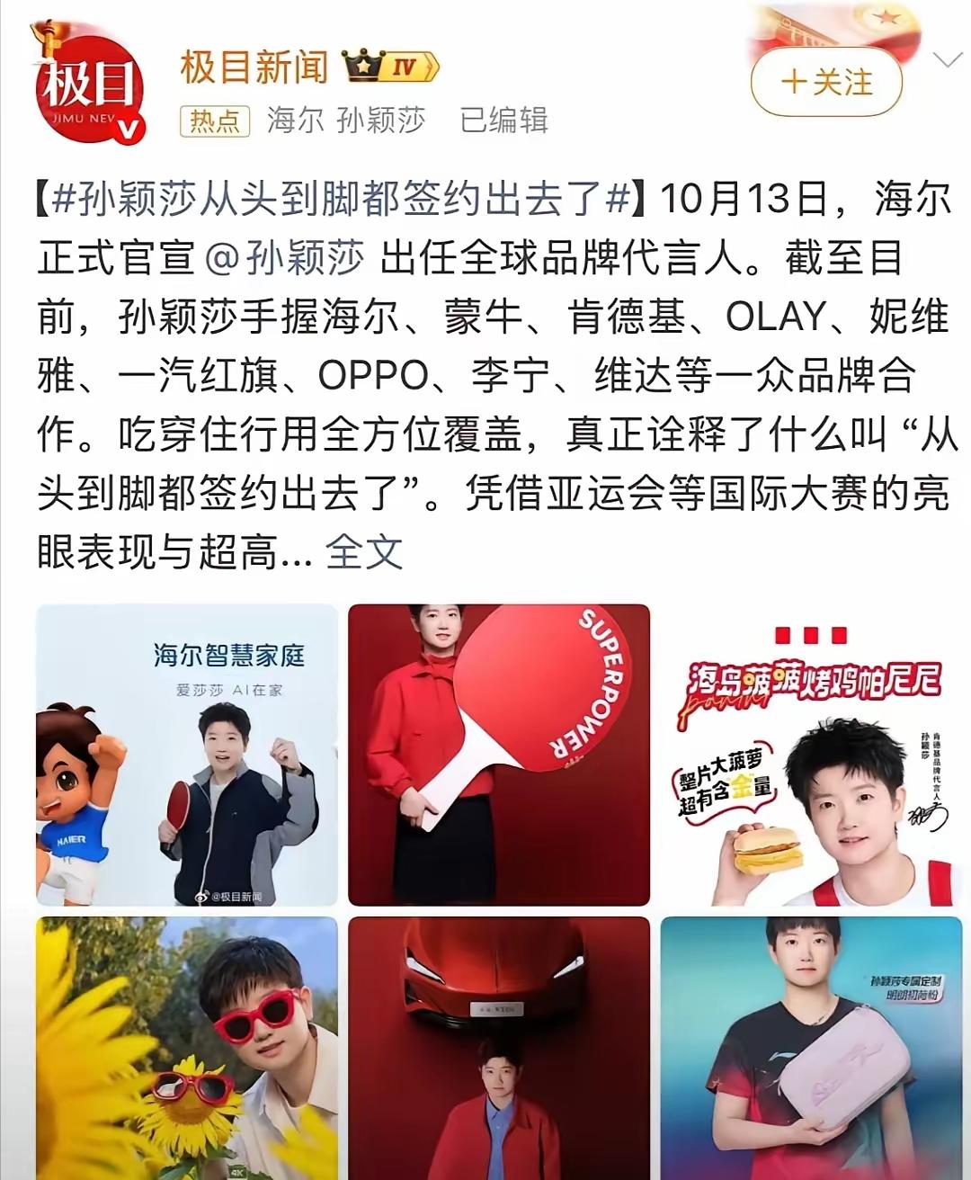 有人说，孙颖莎从头到脚都被签约出去了！确实，莎莎签了很多广告，有吃的，穿的，美