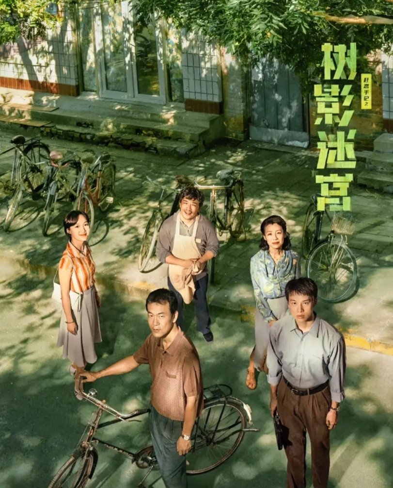 我敢打包票！不仅《树影迷宫》的导演没想到，就连廖凡、马苏也没想到，这部剧的收视率