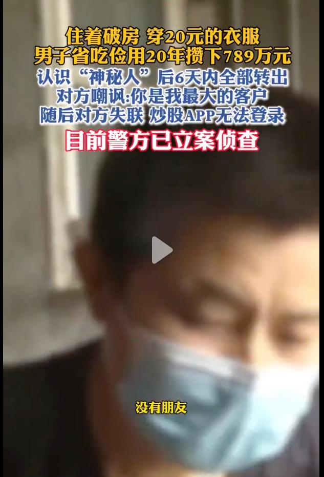 789万元6天清零！浙江嘉兴，一名男子住着村里的旧房，衬衫只花6元多，裤子12元