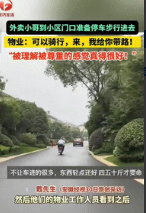 “都是实在人！”浙江杭州，一外卖小哥到小区门口准备停车步行进去，物业看到后，立马