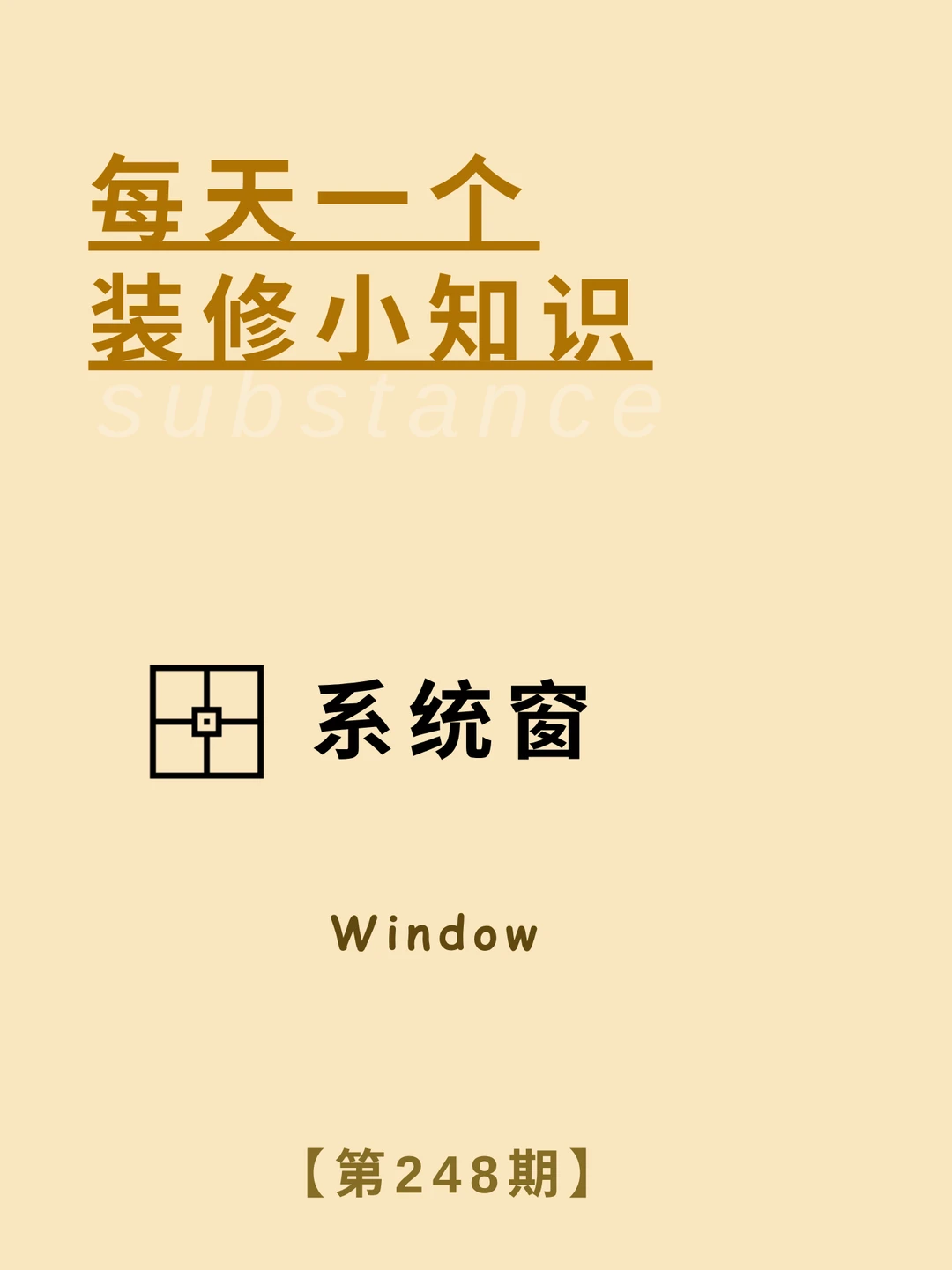 每天了解一个装修小知识：系统窗