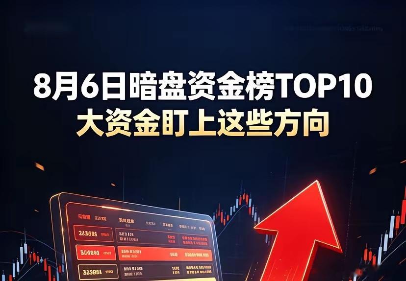 8月6日暗盘资金榜TOP10，大资金盯上这些方向🔥1.长电科技｜73.65元