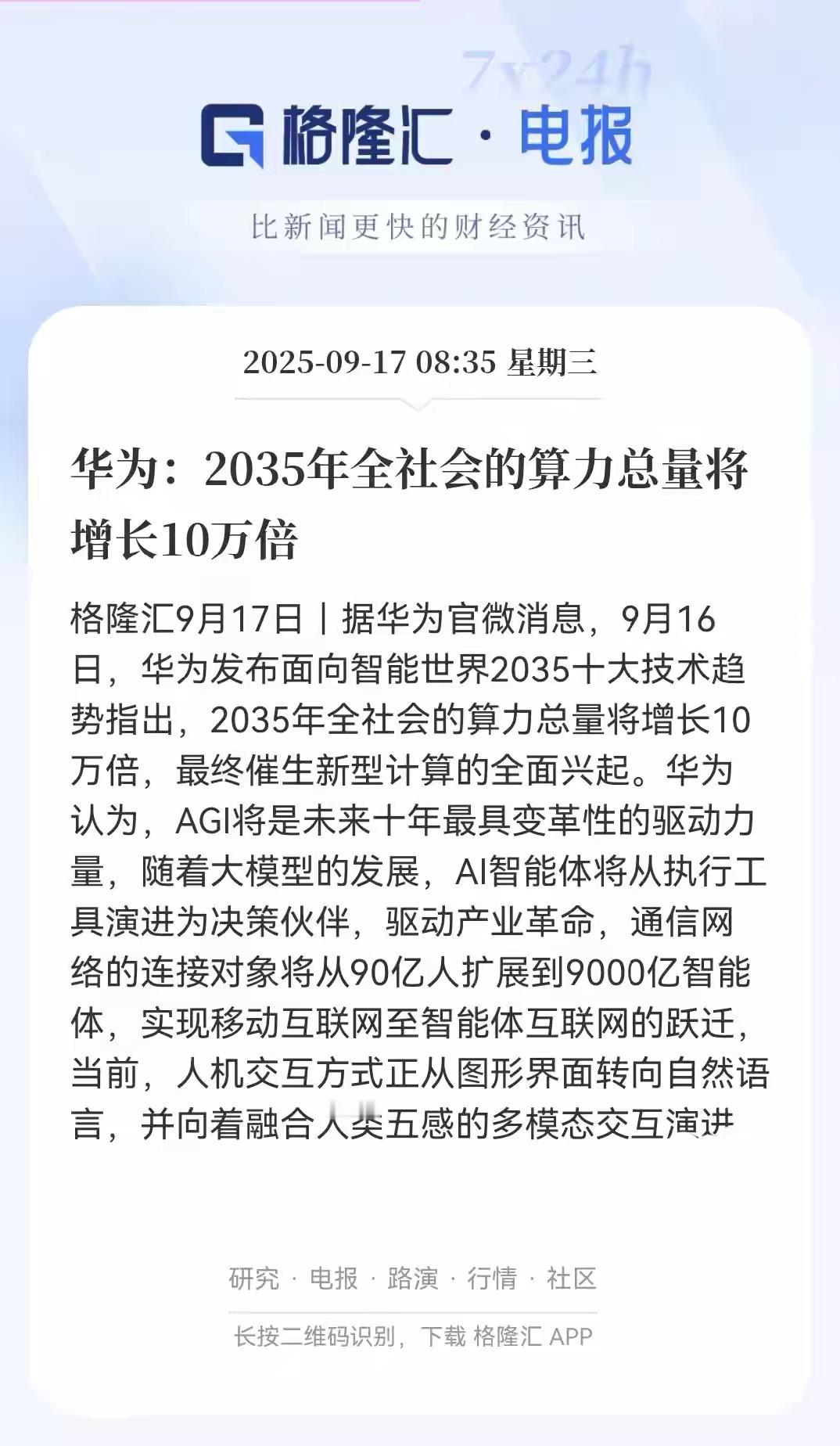 算力迎来重磅消息！华为预测2035年算力将增加10万倍，现在确实是算力的天下，