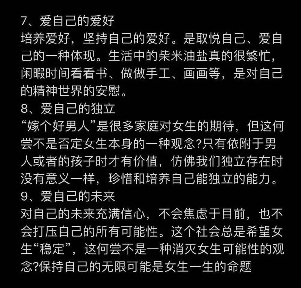 越爱自己的女生越容易被爱。​​​​
