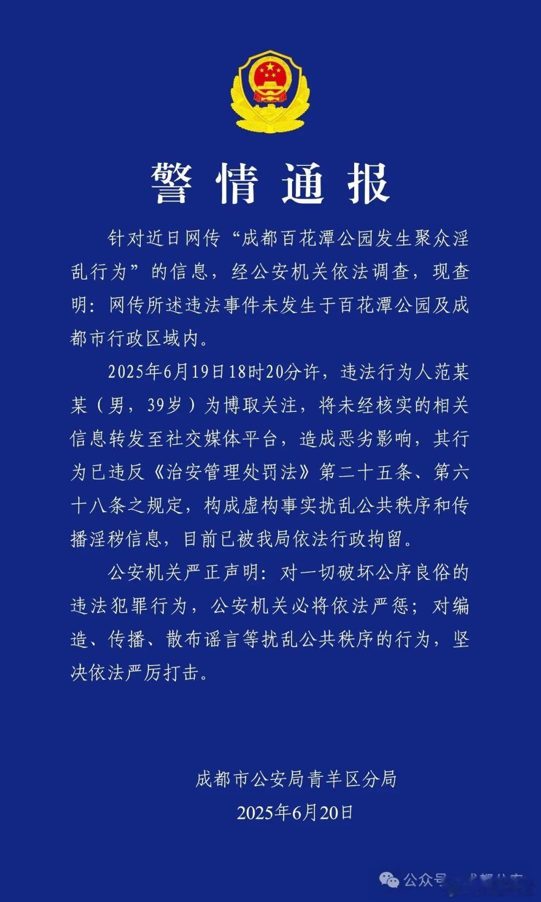 成都一公园聚众淫乱成都一公园聚众淫乱？警方通报—近日，网传“成都百花潭公园发生