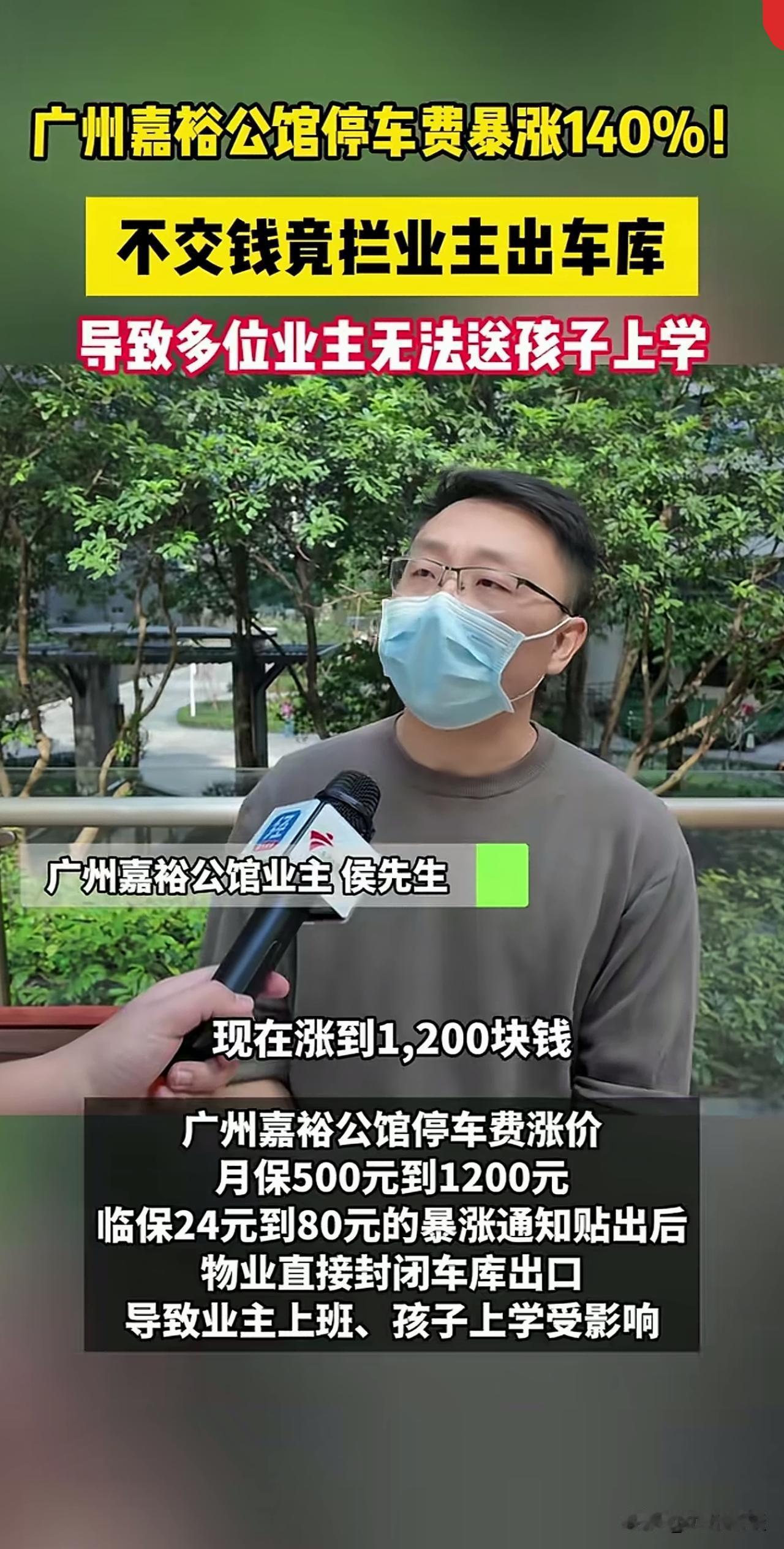 广州一单价15万的高档小区，停车费月保从500元猛涨140%，高达1200元，遭